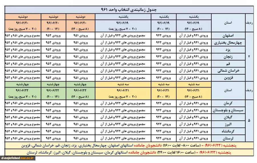 جدول زمانبندی انتخاب واحد 3