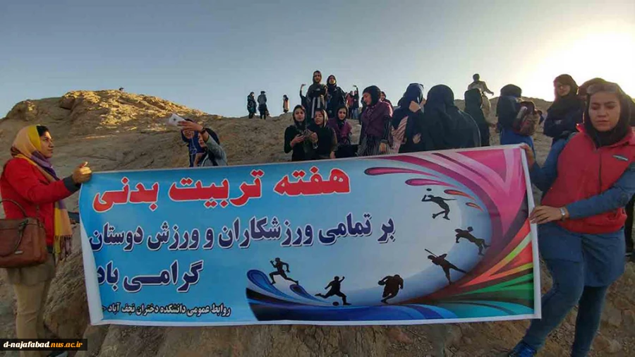 به مناسبت هفته تربیت بدنی کوه گشت دانشجویان دختران نجف آباد 2