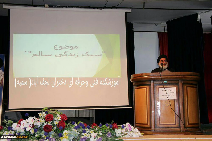 برگزاری کارگاه سبک زندگی سالم با سخنرانی آیت الله سید حسین حایری قمی  در سالن اجتماعات آموزشکده فنی وحرفه ای دختران نجف اباد برگزار گردید 2