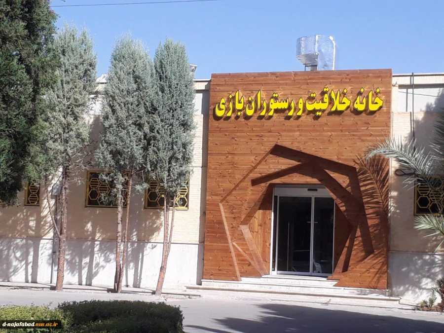 بازدید دانشجویان رشته مربی کودک دختران نجف آباد ازاولین مرکز تخصصی خانه خلاقیت استان وکشور 3