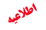 قابل توجه دانشجویان ورودی بهمن 96 2