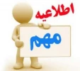 با موافقت وزارت علوم، تحقیقات و فناوری 
330 رشته محل جدید به مجموعه رشته  های کارشناسی ناپیوسته دانشگاه فنی و حرفه  ای افزوده شد
 2