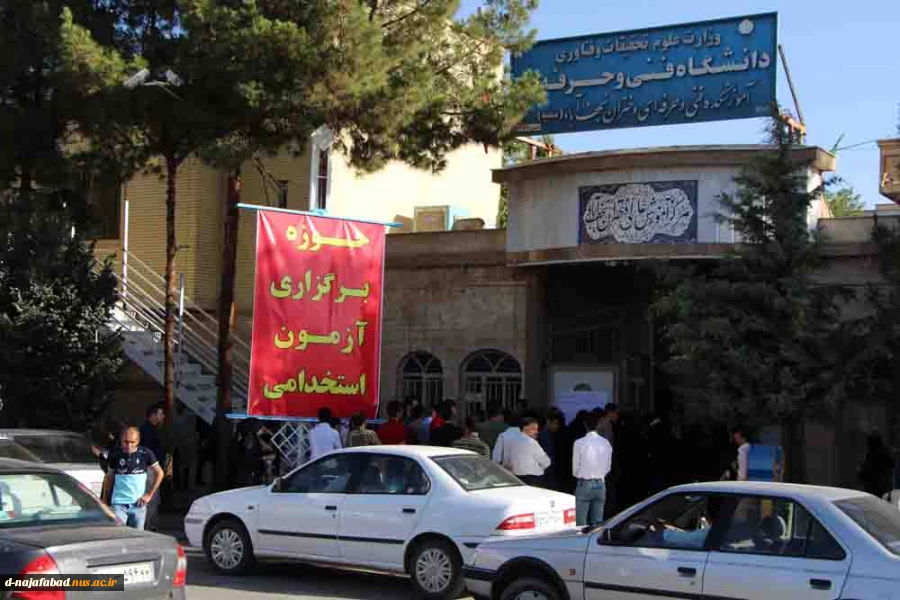 پنجمین آزمون استخدامی فراگیر به میزبانی آموزشکده دختران نجف آباد برگزار شد 2