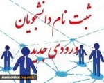 اطلاعیه ثبت نام پذیرفته شدگان دوره کارشناسی 2