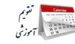 تقویم آموزشی سال تحصیلی 97 2
