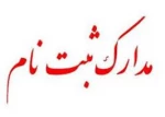 مدارک لازم جهت ثبت نام در دوره کارشناسی 2