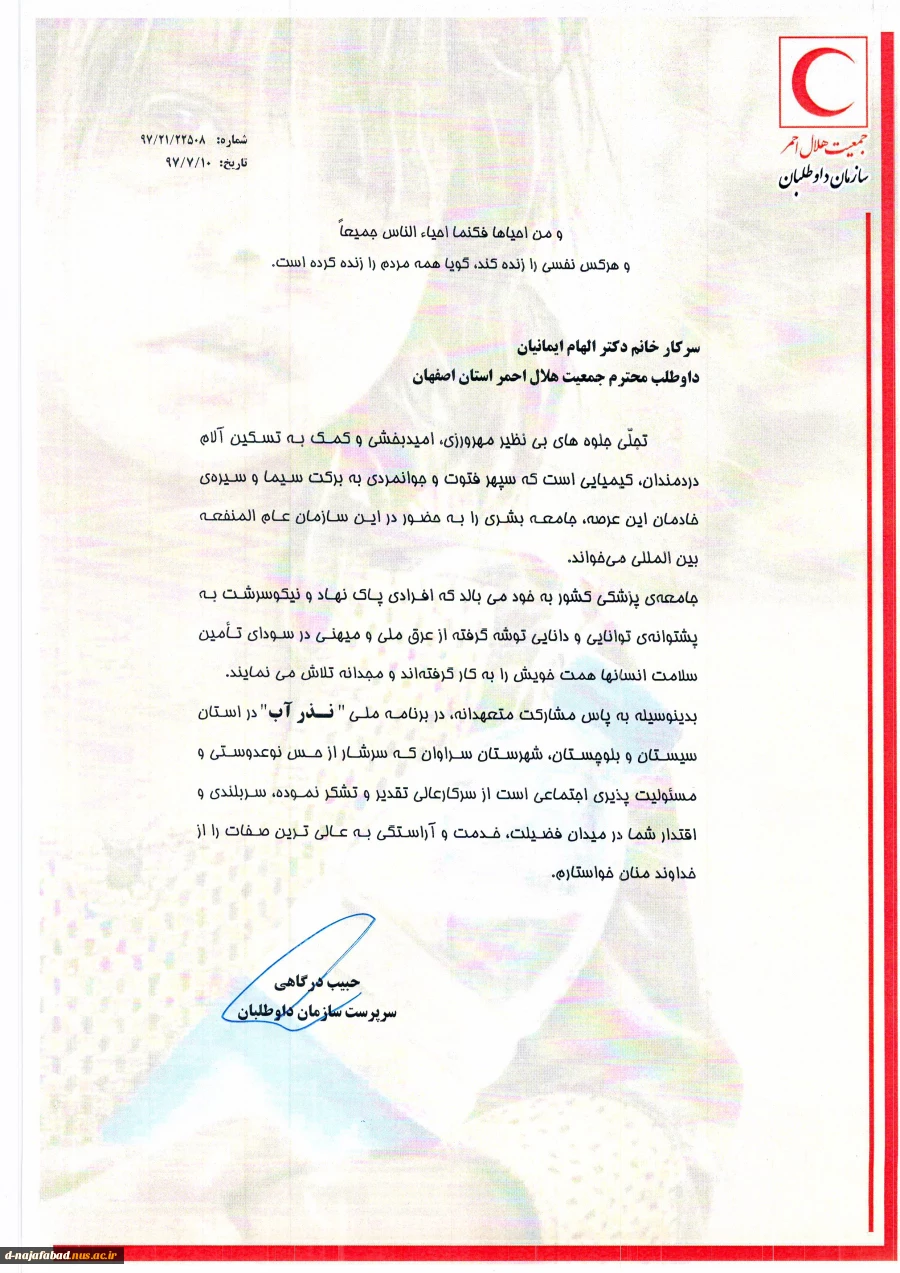 دریافت لوح سپاس وتندیس توسط ریاست آموزشکده دختران نجف آباد ازفرماندار سراوان و مدیر عامل هلال احمر استان اصفهان درآیین تجلیل از داوطلبان و عوامل اجرایی کاروان سلامت اعزامی به سیستان و بلوچستان 3