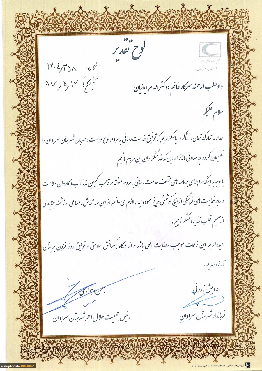دریافت لوح سپاس وتندیس توسط ریاست آموزشکده دختران نجف آباد ازفرماندار سراوان و مدیر عامل هلال احمر استان اصفهان درآیین تجلیل از داوطلبان و عوامل اجرایی کاروان سلامت اعزامی به سیستان و بلوچستان 4