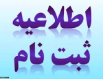 اطلاعیه زمان و مدارک پذیرفته شدگان کاردانی 2