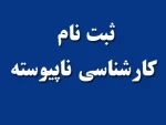 اطلاعیه زمان و مدارک پذیرفته شدگان کارشناسی 2