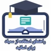 فایلهای آموزشی سامانه سمیاد ویژه مدرسین 8