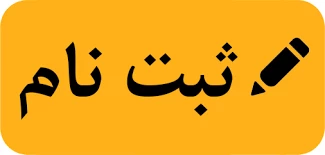 اطلاعیه شماره 2- ثبت نام دانشجویان کاردانی پدیرفته شده سال 99 2
