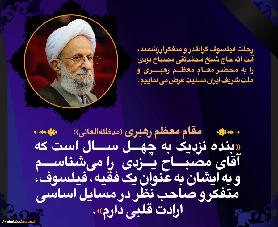 پیام تسلیت در پی درگذشت علامه محمدتقی مصباح یزدی 2