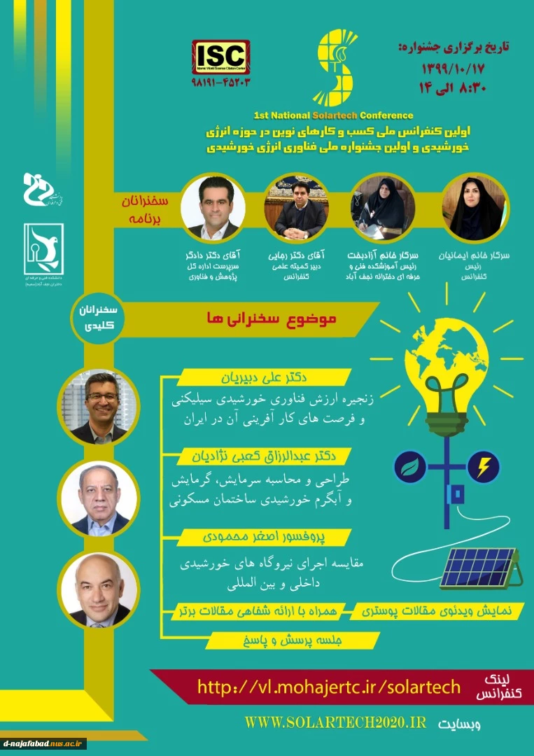 اولین کنفرانس ملی کسب و کار های نوین در حوزه انرژی خورشیدی و اولین جشنواره ملی فناوری انرژی خورشیدی 3