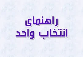 راهنما ورود به سایت های مرتبط به آموزشکده و راهنکای انتخاب واحد 5
