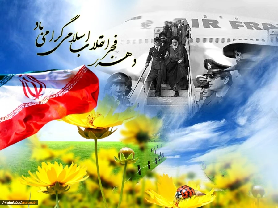 پیام تبریک ریاست آموزشکده دختران نجف آباد به مناسبت فرارسیدن چهل و دومین سالگرد پیروزی انقلاب اسلامی ایران 2