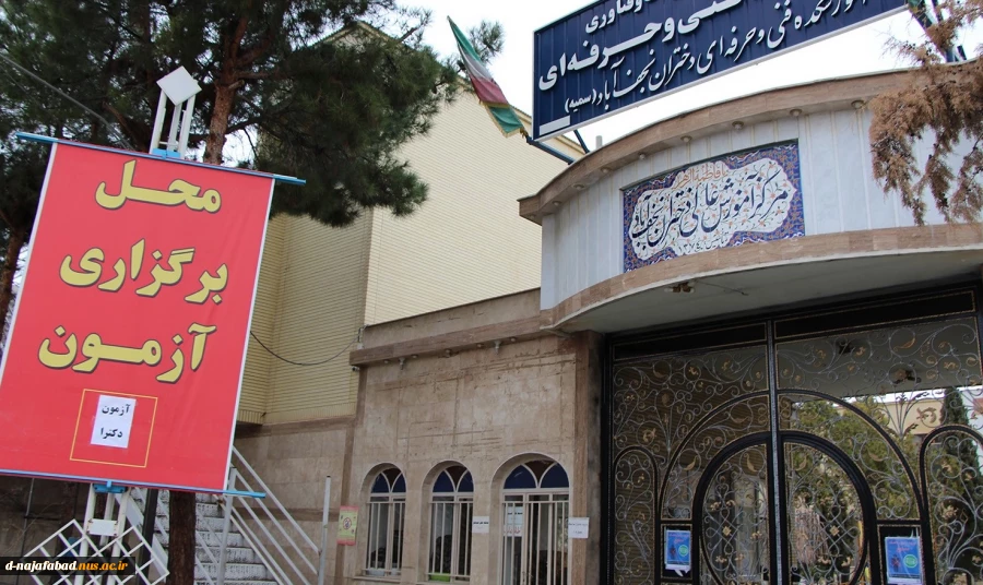 برگزاری آزمون دکتری نیمه متمرکز در آموزشکده وحرفه ای دختران نجف آباد 18