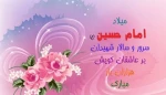 پیام_تبریک روز میلاد حضرت امام حسین و روز پاسدار 4