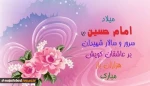 پیام تبریک روز میلاد حضرت امام حسین و روز پاسدار 5