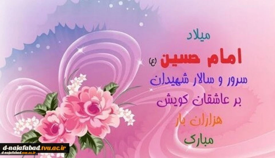 پیام تبریک روز میلاد حضرت امام حسین و روز پاسدار 4