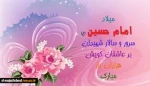 پیام تبریک روز میلاد حضرت امام حسین و روز پاسدار 4