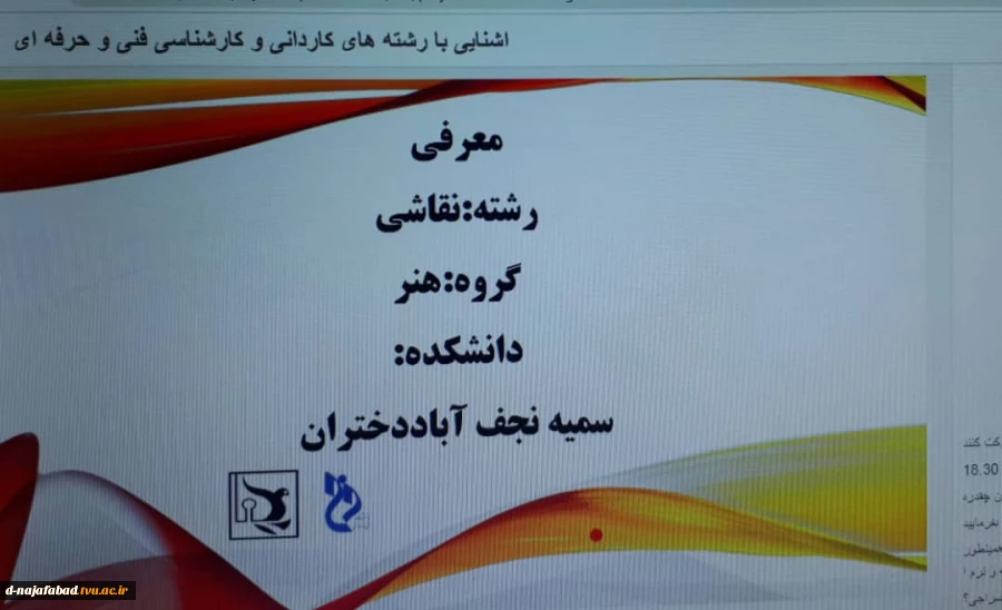 وبینار با موضوع آشنایی بارشته ها کاردانی وکارشناسی در هفته مشاغل  آموزشکده دختران نجف آباد برگزار گردید 6