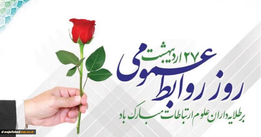 بیست وهفتم اردیبهشت روز روابط عمومی برطلایه داران علوم ارتباطات مبارکباد 2