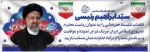 پیام تبریک انتصاب ریاست آموزشکده درخصوص انتخاب دکتر رییسی 3