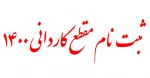 اطلاعیه ثبت نام  مقطع کاردانی  سال 1400 2