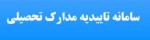 سامانه تاییدیه مدارک تحصیلی 2