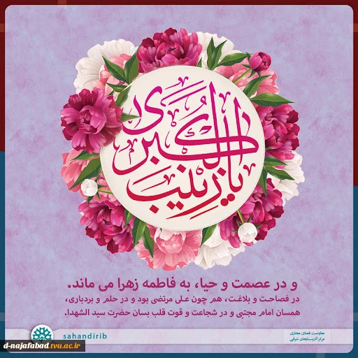 تبریک میلاد حضرت زینب کبری(س) و روز پرستار