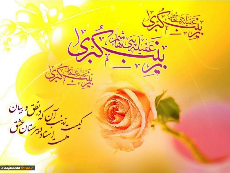 تبریک میلاد حضرت زینب کبری(س) و روز پرستار