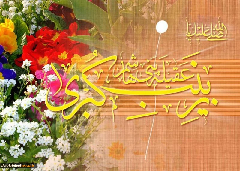 تبریک میلاد حضرت زینب کبری(س) و روز پرستار