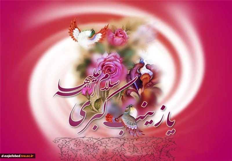 تبریک میلاد حضرت زینب کبری(س) و روز پرستار