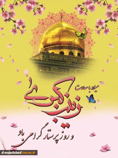 تبریک میلاد حضرت زینب کبری(س) و روز پرستار