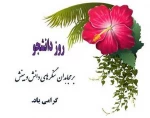 تبریک روز دانشجو