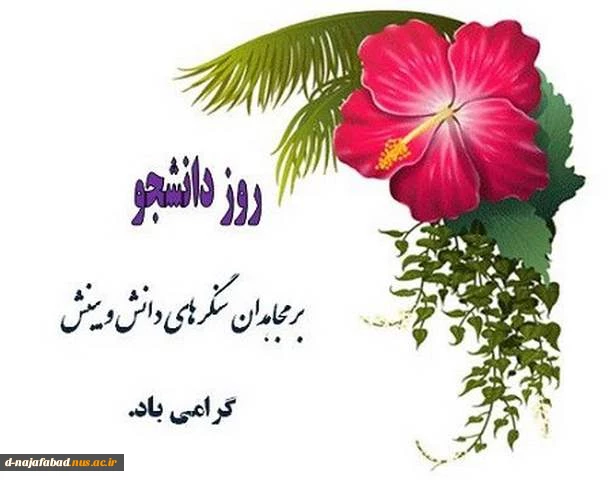 تبریک روز دانشجو