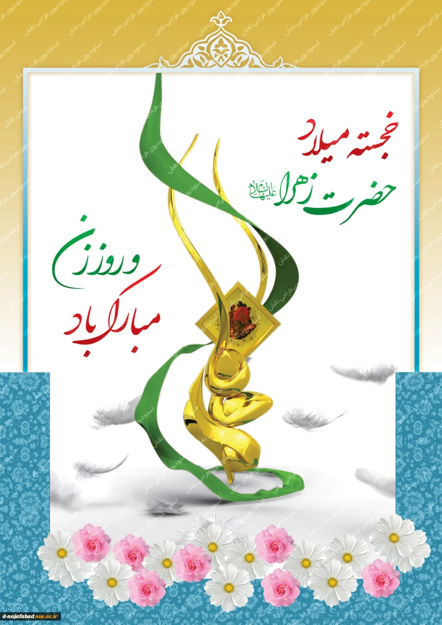 میلاد حضرت فاطمه الزهرا(س)