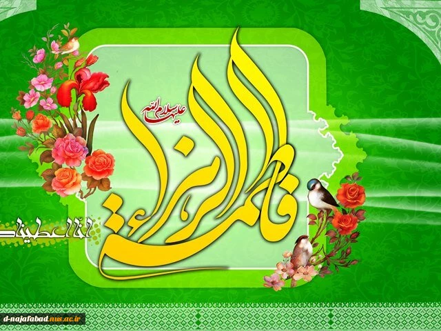 میلاد حضرت فاطمه الزهرا(س)