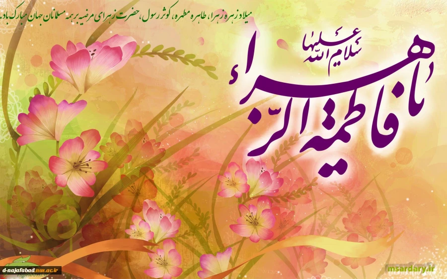 میلاد حضرت فاطمه الزهرا(س)