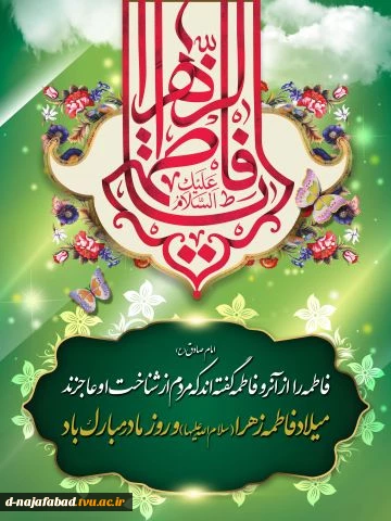 میلاد حضرت فاطمه الزهرا(س)