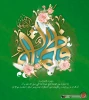 میلاد حضرت فاطمه الزهرا(س)