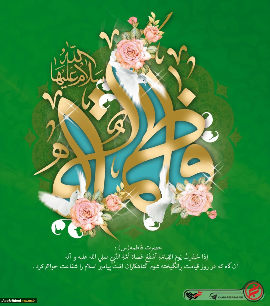 میلاد حضرت فاطمه الزهرا(س)