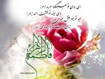 میلاد حضرت فاطمه الزهرا(س)