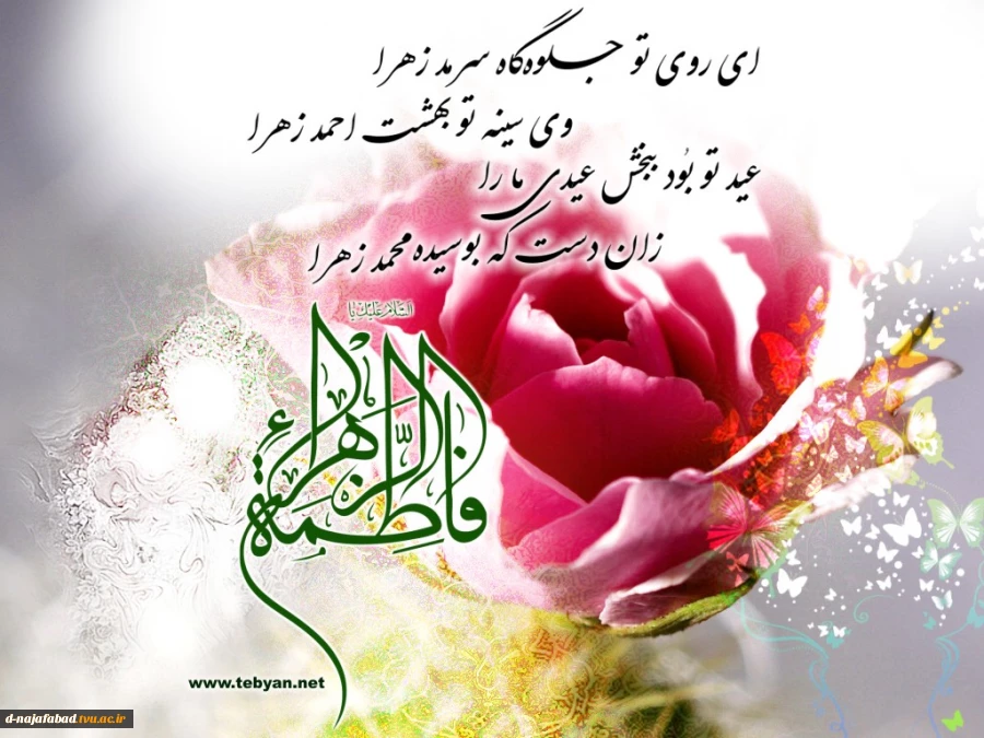 میلاد حضرت فاطمه الزهرا(س)