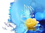میلاد حضرت فاطمه الزهرا(س)
