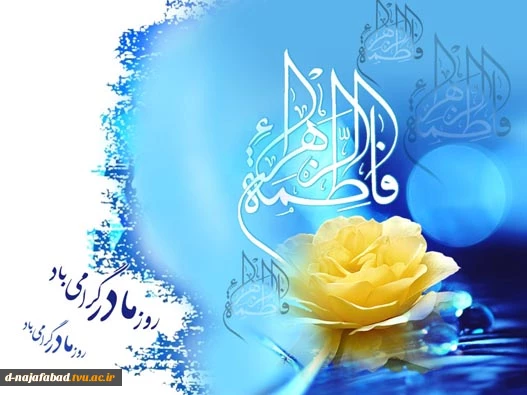 میلاد حضرت فاطمه الزهرا(س)