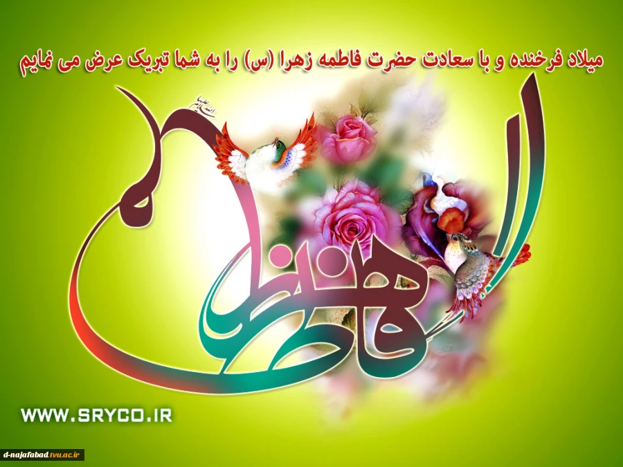 میلاد حضرت فاطمه الزهرا(س)