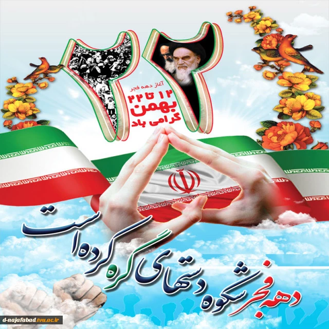 دهه فجر مبارک