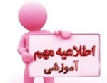 جدول زمانبندی انتخاب واحد ترم بهمن 1400